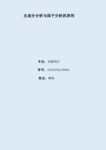 主成分分析与因子分析的异同