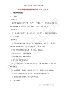 主要原材料检验标准与取样方法细则