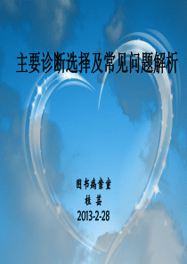 主要诊断选择及常见问题解析07.