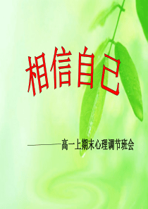 主题班会1缓解学习压力,心理调节