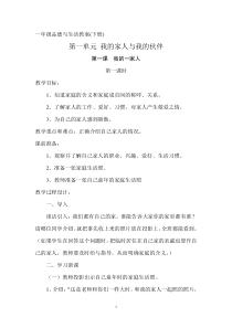 人教版小学一年级下册品德与生活教案2