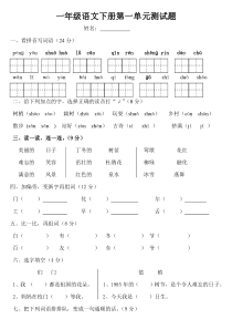 人教版小学一年级语文下册第一单元测试题