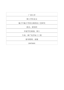 硕士论文-栀子中栀子苷的分离纯化工艺研究