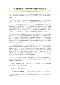 乌市发改委就小区物业和停车收费标准进行说明