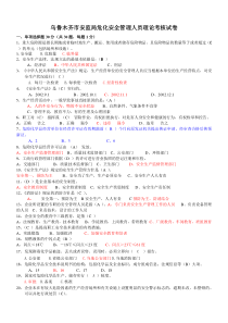 乌鲁木齐市安监局危化安全管理人员理论复习题