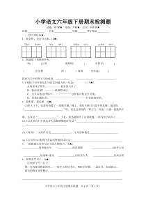 人教版小学六年级语文下册期末测试题