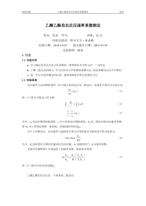 乙酸乙酯皂化反应速率系数测定