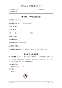 乙醇安全生产技术说明书(2016)