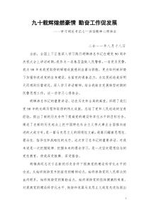 九十载辉煌燃豪情勤奋工作促发展