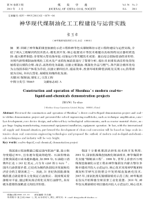 神华现代煤制油化工工程建设与运营实践