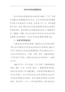 财务资料-农业专项资金管理简述(DOC 33页)