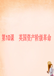 九年级历史上册第10课英国资产阶级革命课件中华书局版.