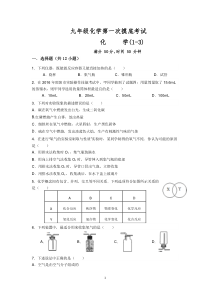 九年级化学第一次摸底考试1-3单元