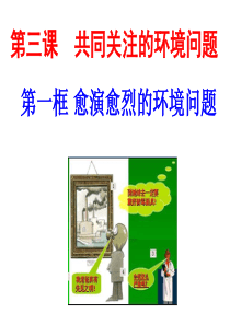 九年级历史与社会8-3共同关注的环境问题