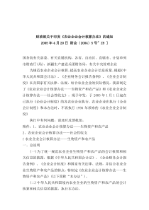 财政部关于印发《农业企业会计核算办法》的通知