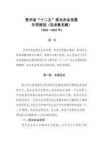 贵州十二五观光农业专项规划征求意见稿-XXXX111815405