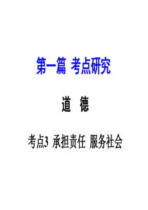 九年级思品复习资料承担责任服务社会