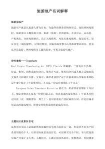 旅游地产名词解释