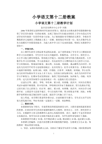 人教版小学语文第十二册教案
