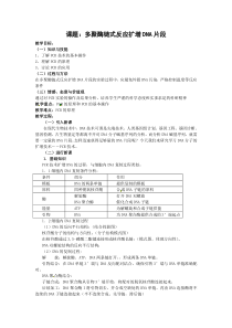 人教版教学教案生物新课标选修1备课教案(多聚酶链式反应扩增DNA片段)