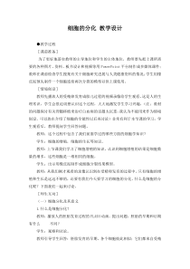 人教版教学教案高中生物人教版必修一细胞的分化(教案)