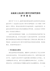 九龙水库可研意见