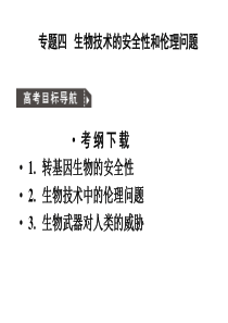 人教版教学课件2011高考生物一轮复习课件选修3专题4生物技术的安全性和伦理问题