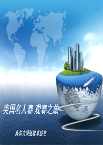 豪华高尔夫非凡之旅旅游资料