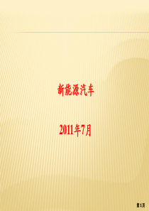 第1章新能源汽车概述