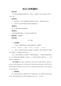 人教版数学约分教案(共两课时)