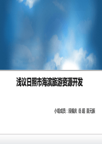 浅议日照市海滨旅游资源开发