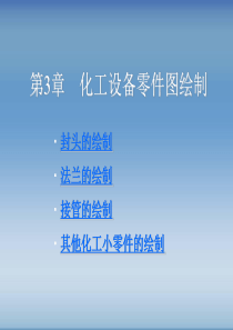 第3章AutoCAD化工设备零件图绘制