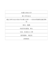 通辽市科尔沁区农业节水潜力分析——农业水资源优化配置利用