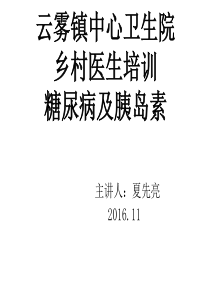 乡村医师培训--糖尿病.