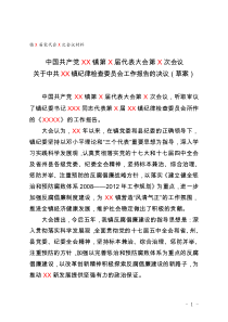 乡镇纪委工作报告决议2011