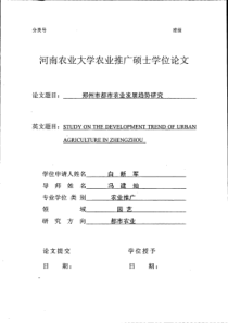 郑州市都市农业发展趋势研究