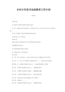 乡村少年宫书法班毛笔教学工作计划