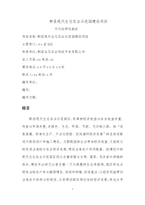 郫县现代生态农业示范园建设项目可行性研究报告[可研报