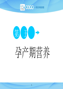 第五讲-孕妇营养