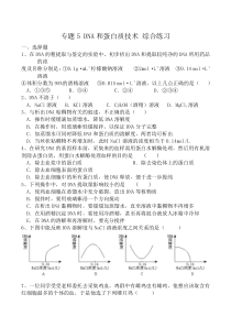 人教版试题试卷新人教版高中生物选修1专题5DNA和蛋白质技术综合练习