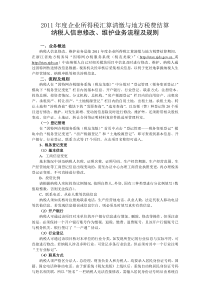 所得税汇算清缴与地方税费结算纳税人信息修改、维护业务流程及规则