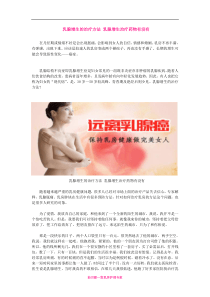 乳腺增生的治疗方法乳腺增生治疗药物有没有