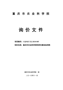 重庆市农业科学院