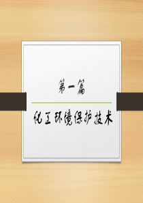 第一章化工废水处理技术