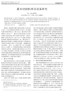 灌木切割机理及设备研究
