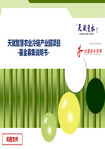 重庆某农业冷链产业园项目-基金募集说明书