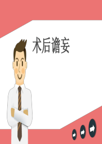 了解术后谵妄