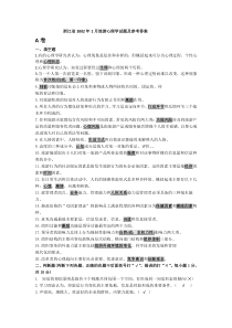 浙江省XXXX年1月旅游心理学试题及参考答案