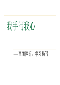 人教版语文必修2《直面挫折-学习描写》课件