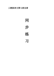 人教版语文第七册全册同步练习